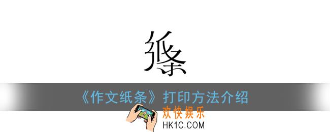 纸条app怎么打印_作文纸条打印方法介绍