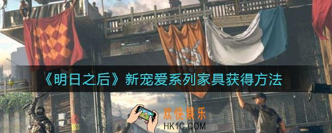明日之后新宠爱系列家具怎么获得_新宠爱系列家具获得方法