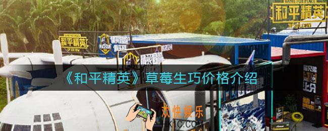 和平精英草莓生巧多少钱_草莓生巧价格介绍