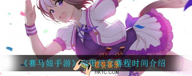 赛马娘手游安田纪念是什么时候_安田纪念赛程时间介绍