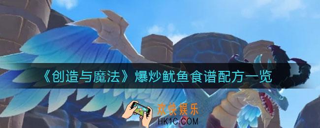 创造与魔法爆炒鱿鱼怎么制作_爆炒鱿鱼食谱配方一览
