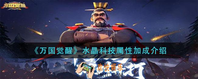 万国觉醒水晶科技属性加成_水晶科技怎么样