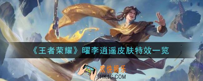 王者荣耀曜李逍遥皮肤特效怎么样_曜李逍遥皮肤特效一览