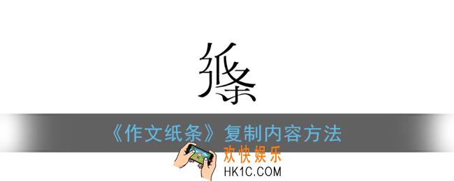 纸条app怎么复制_作文纸条如何复制内容