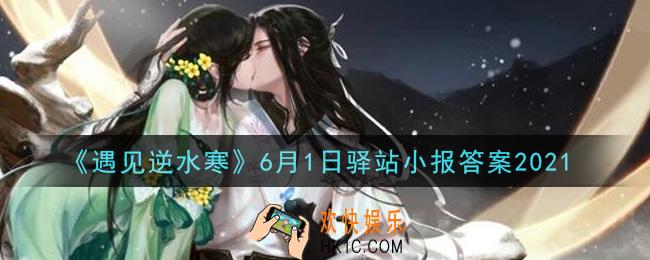 遇见逆水寒驿站小报6月1日答案攻略2021_6.1日每日一题最新四个线索2021