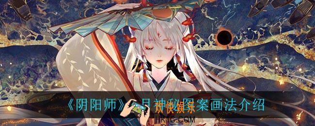 阴阳师6月神秘图案怎么画_6月神秘图案画法介绍