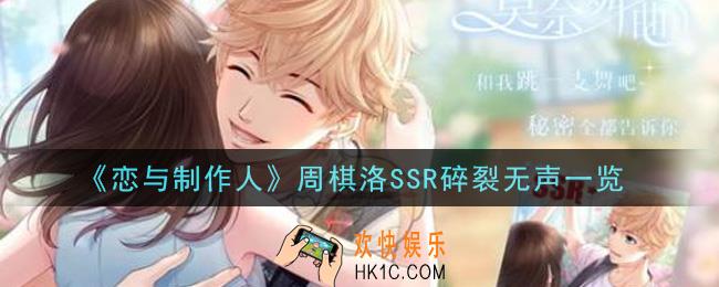 恋与制作人周棋洛SSR碎裂无声怎么样_周棋洛SSR碎裂无声一览