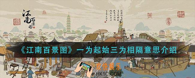 江南百景图一为起始三为相隔什么意思_一为起始三为相隔意思介绍