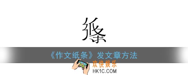 纸条app怎么发表文章_作文纸条发文章方法
