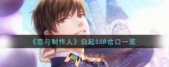 恋与制作人白起SSR岔口怎么样_白起SSR岔口一览