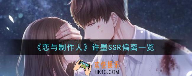 恋与制作人许墨SSR偏离怎么样_许墨SSR偏离一览