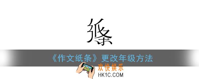纸条app怎么更改年级_作文纸条改年级方法