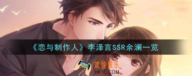 恋与制作人李泽言SSR余澜怎么样_李泽言SSR余澜一览