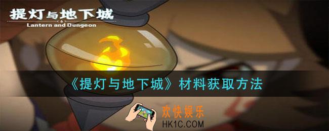提灯与地下城材料怎么获得_材料获取方法