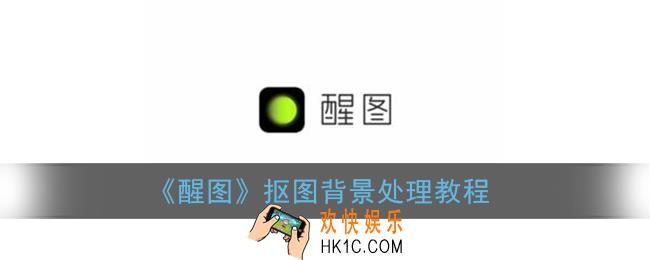 醒图抠图后怎么跟背景自然融合_抠图背景处理教程