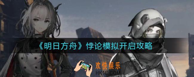 明日方舟悖论模拟怎么开启_悖论模拟开启攻略