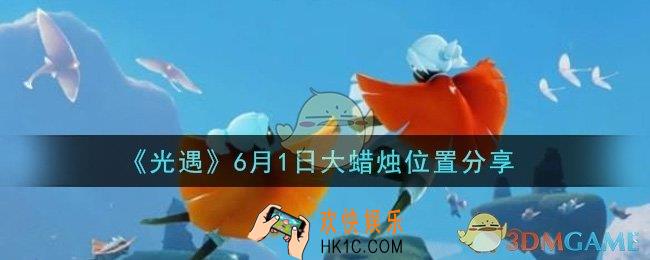 光遇6月1日大蜡烛在哪里_光遇6月1日大蜡烛位置分享