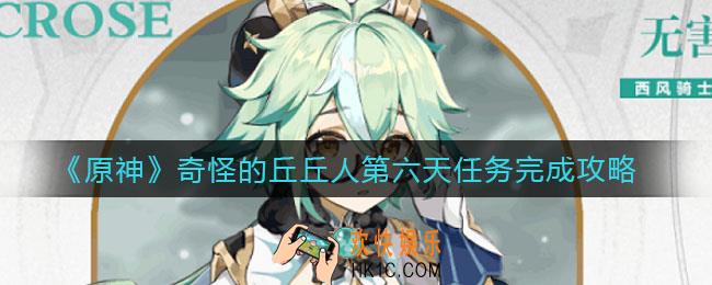 原神奇怪的丘丘人在哪里_奇怪的丘丘人第六天任务完成攻略