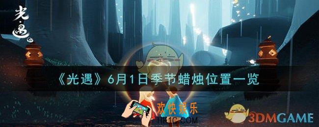 光遇6月1日季节蜡烛在哪2021_6月1日季节蜡烛位置详细介绍一览