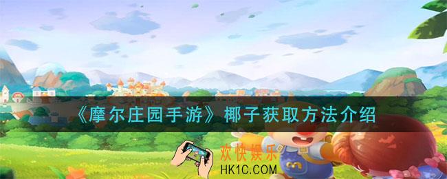 摩尔庄园手游椰子怎么获得_椰子获取方法介绍