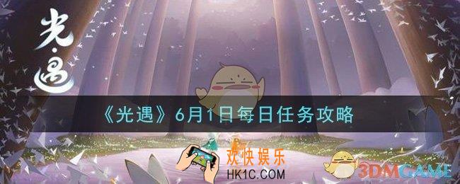 光遇6月1日每日任务怎么做2021_6月1日每日任务攻略