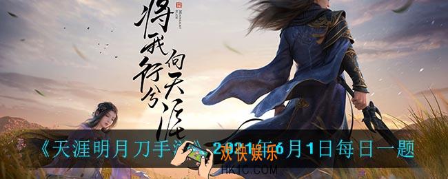 天涯明月刀手游6月1日每日一题答案_2021年6月1日每日一题