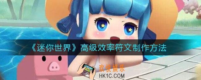 迷你世界高级效率符文怎么做_高级效率符文制作方法
