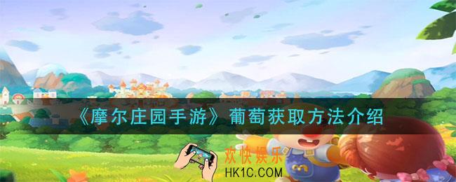 摩尔庄园手游葡萄怎么获得_葡萄获取方法介绍