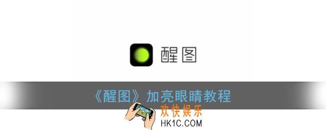醒图眼睛怎么加亮_醒图加亮眼睛教程