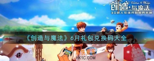 创造与魔法6月礼包兑换码大全2021_创魔六月兑换码汇总
