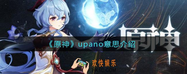 原神upano是什么意思_upano意思介绍