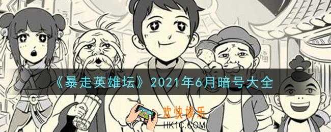 暴走英雄坛暗号大全2021年6月最新_暴走英雄坛暗号怎么用