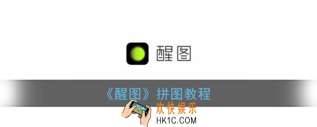 醒图怎么拼图_醒图app拼图教程