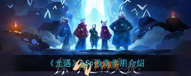 光遇nfc徽章有什么用_nfc徽章作用介绍