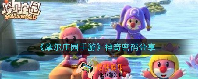 摩尔庄园手游神奇密码是多少_神奇密码分享
