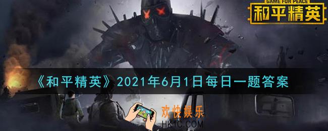 和平精英2021年6月1日每日一题答案_当特种兵们使用手雷时，可以尝试开启什么