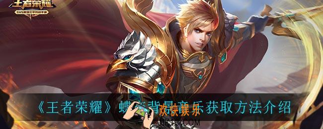 王者荣耀蝶恋背景音乐怎么获得_蝶恋背景音乐获取方法介绍