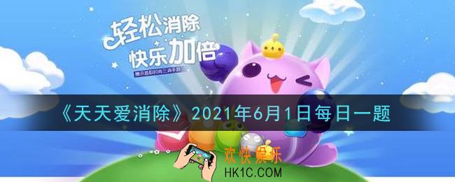 天天爱消除6月1日每日一题2021_5月30日
