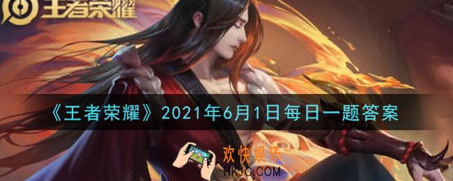 王者荣耀6月1日每日一题答案微信2021_在昨日推文中，去年的王者零距离，分别在杭州、______、青岛哪三座城市举办呢