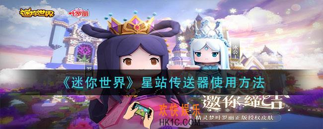 迷你世界星站传送器怎么用_星站传送器使用方法