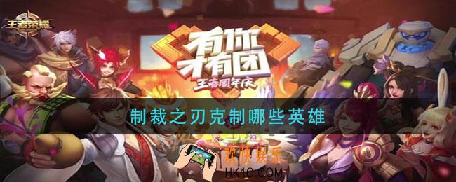 制裁之刃克制哪些英雄_制裁之刃克制什么英雄
