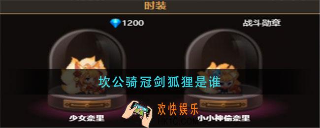 坎公骑冠剑狐狸是谁_狐狸介绍