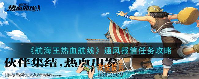 航海王热血航线通风报信怎么做_通风报信任务攻略