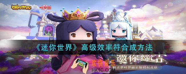 迷你世界高级效率符怎么做_高级效率符合成方法