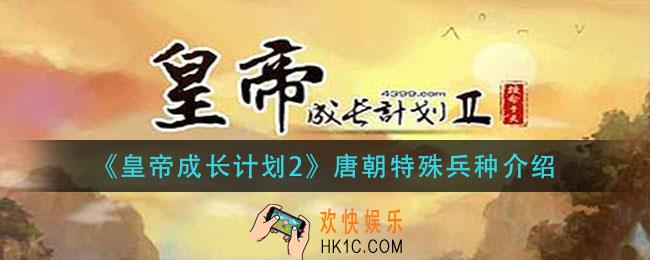皇帝成长计划2唐朝特殊兵种有哪些_唐朝特殊兵种介绍