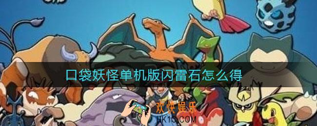 口袋妖怪单机版闪雷石怎么得_闪雷石获得方法