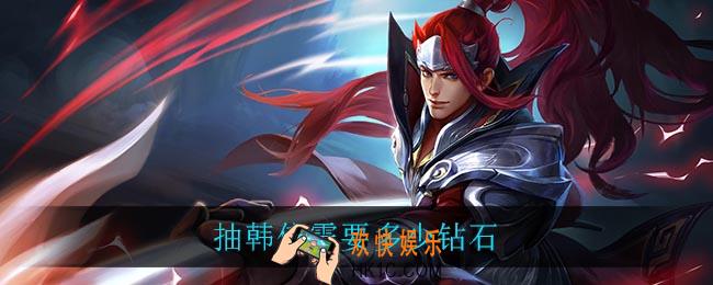 抽韩信需要多少钻石_抽韩信钻石需求一览