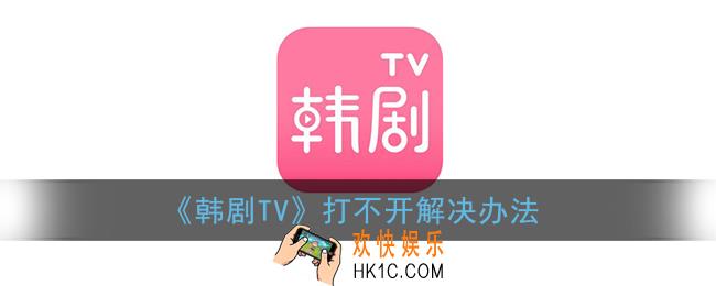 韩剧tv怎么很多都不能看了_韩剧tv怎么打不开了