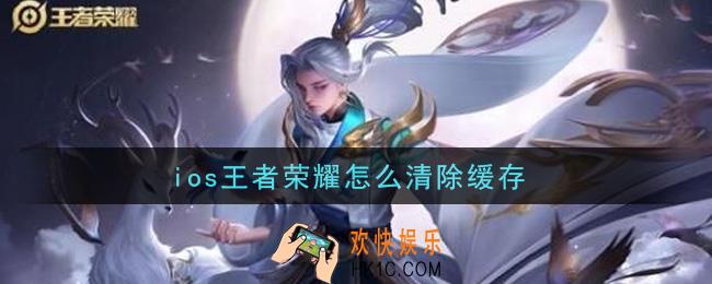 ios王者荣耀怎么清除缓存_ios清楚缓存方法介绍