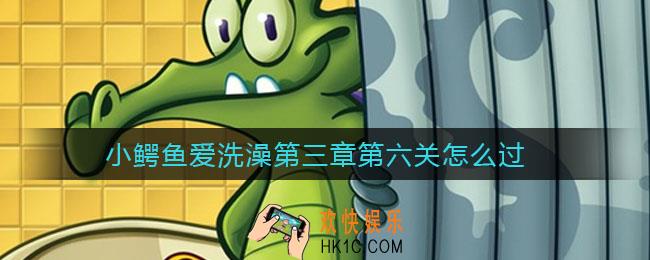 小鳄鱼爱洗澡第三章第六关怎么过_第三章第六关通关攻略